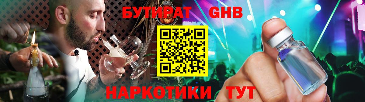 Бутират жидкий экстази Пугачёв